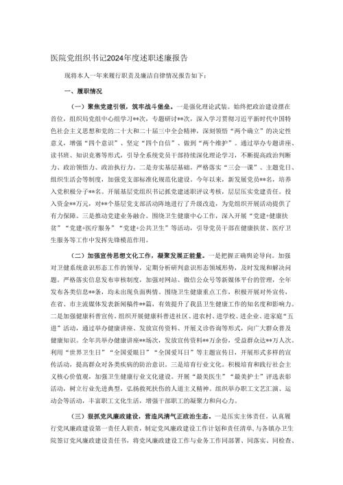 医院党组织书记2024年度述职述廉报告.docx