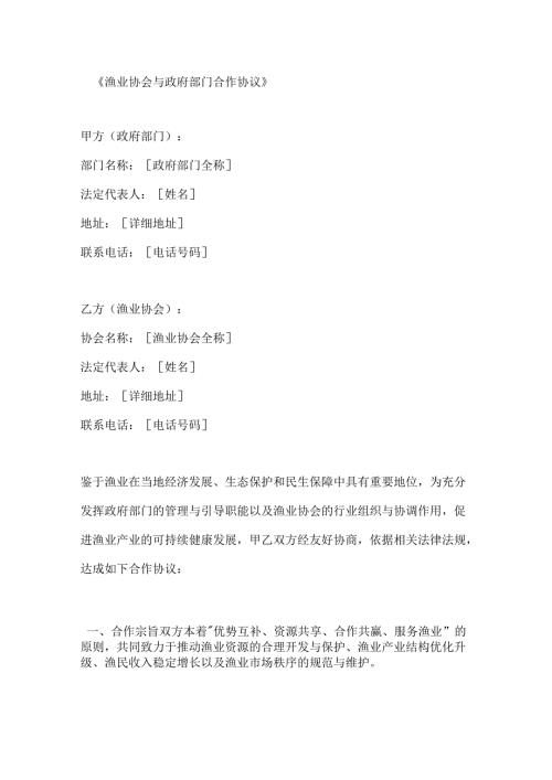 渔业协会与政府部门合作协议.docx