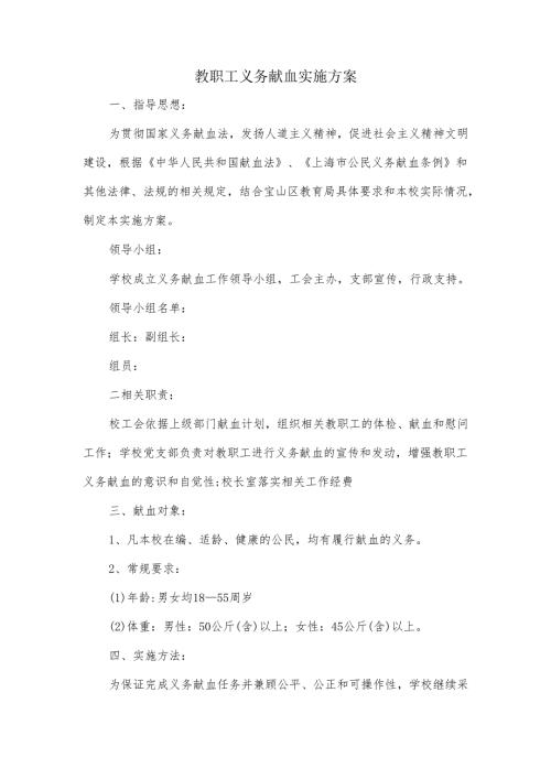 教职工义务献血实施方案.docx