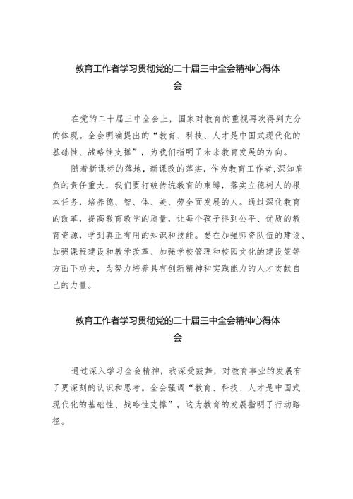 （9篇）教育工作者学习贯彻党的二十届三中全会精神心得体会范文.docx