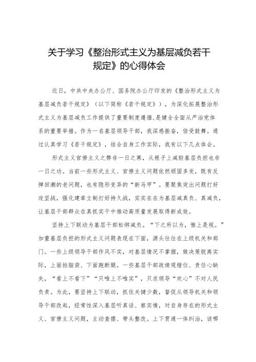 学习贯彻整治形式主义为基层减负若干规定专题培训经验交流发言稿三篇.docx