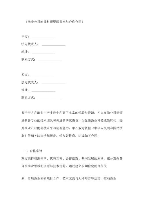 渔业公司渔业科研资源共享与合作合同.docx