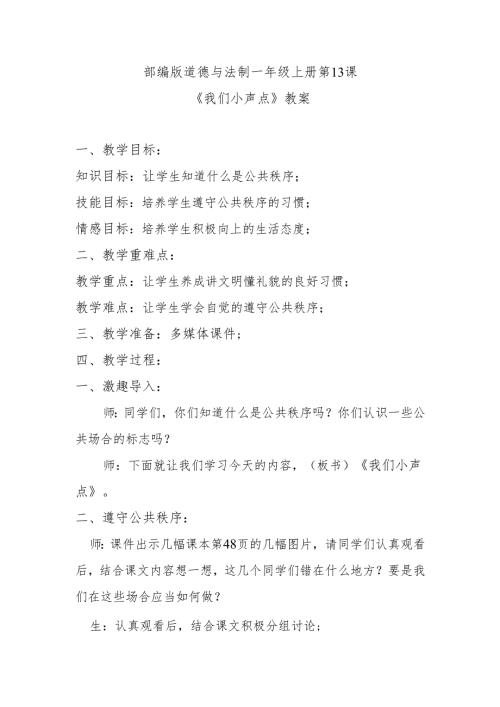部编版道德与法制一年级上册第13课《《我们小声点》教案.docx