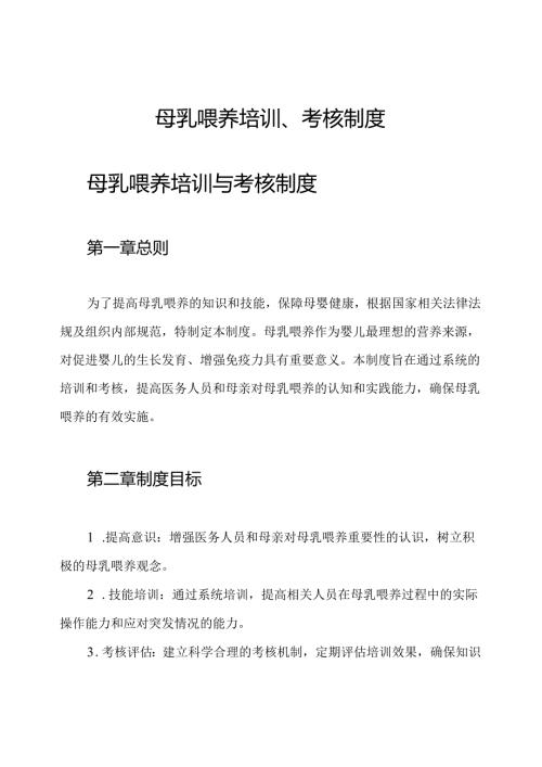 母乳喂养培训、考核制度.docx