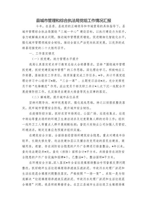 县城市管理和综合执法局党组工作情况汇报.docx