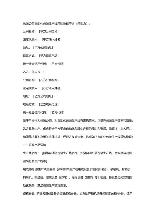 包装公司自动化包装生产线采购协议.docx