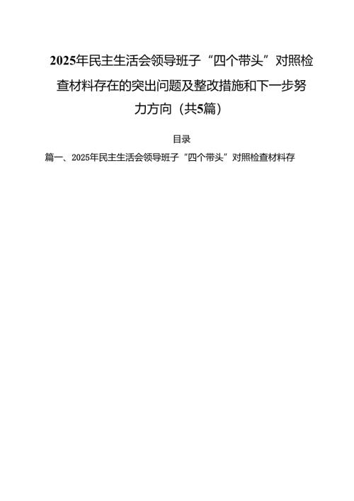 （5篇）2025年民主生活会领导班子“四个带头”对照检查材料存在的突出问题及整改措施和下一步努力方向范文.docx