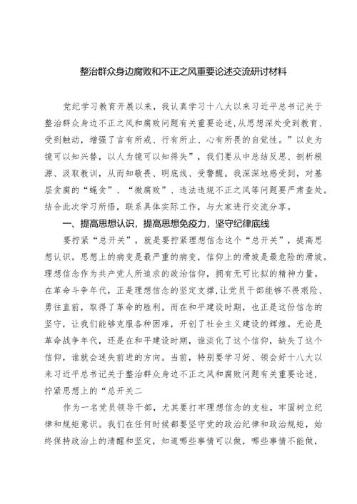 整治群众身边腐败和不正之风重要论述交流研讨材料四篇（详细版）.docx