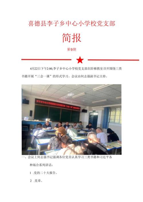 李子乡中心校党支部围绕三类书籍开展“三会一课”的学习形式.docx