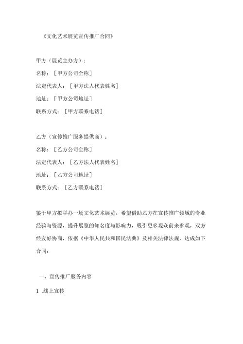 文化艺术展览宣传推广合同.docx