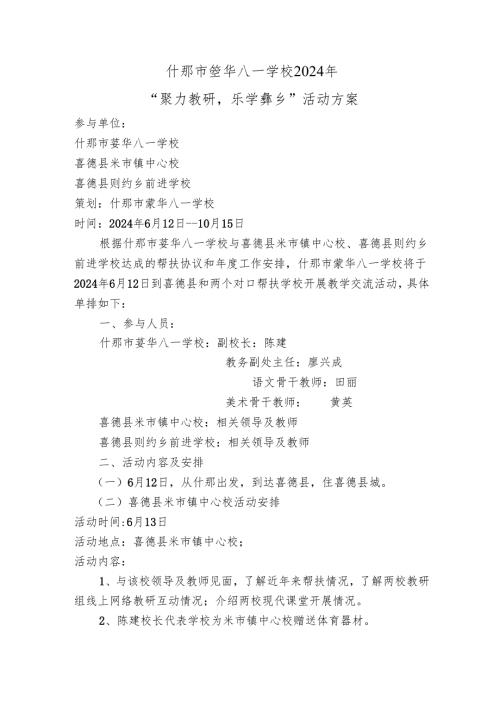 八一帮扶喜德2024春具体活动方案.docx