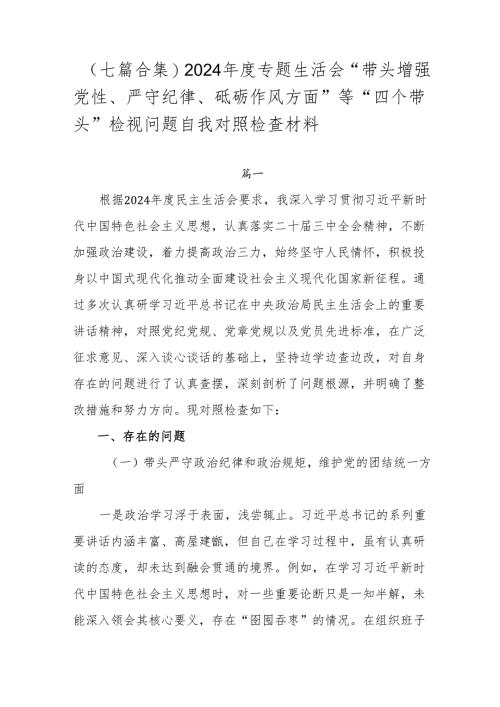 （七篇合集）2024年度专题生活会“带头增强党性、严守纪律、砥砺作风方面”等“四个带头”检视问题自我对照检查材料.docx
