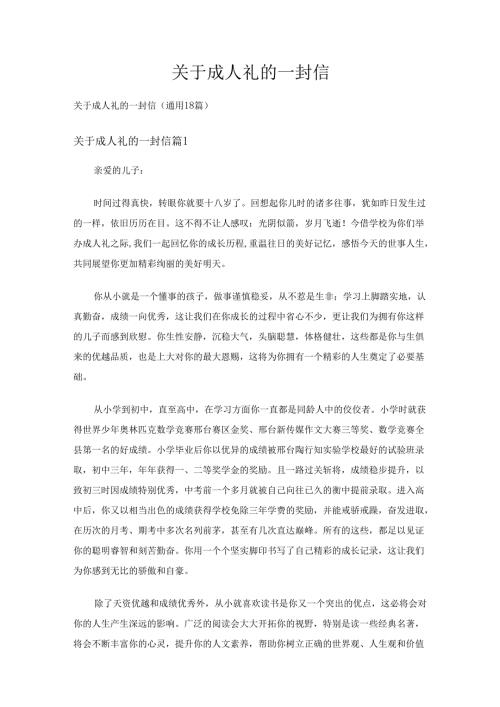 关于成人礼的一封信（通用18篇）.docx