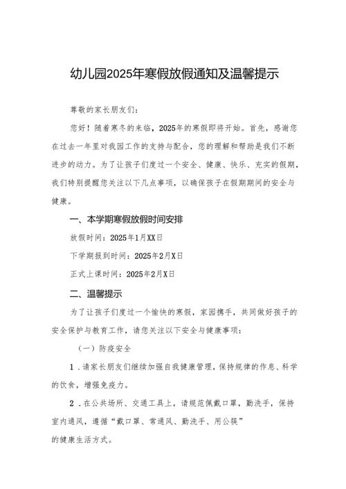 八篇乡镇幼儿园2025年寒假放假须知.docx