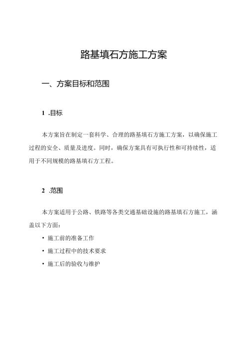 路基填石方施工方案.docx