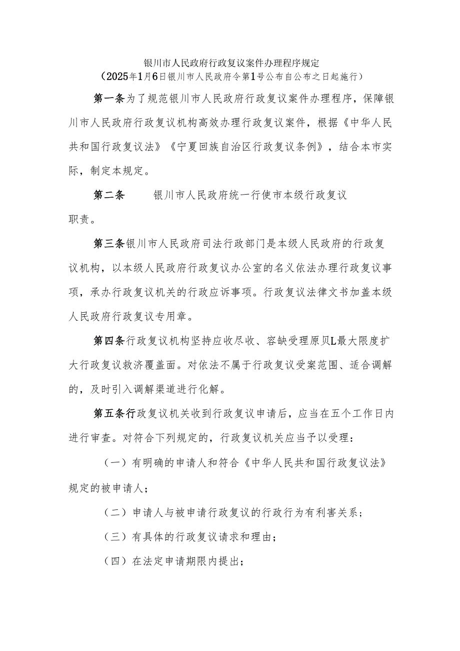 银川市人民政府行政复议案件办理程序规定2025.docx_第1页