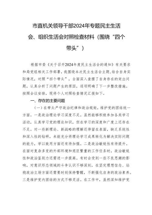 市直机关领导干部2024年专题民主生活会、组织生活会对照检查材料（围绕“四个带头”）.docx