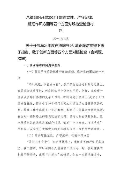 八篇组织开展2024年增强党性、严守纪律、砥砺作风方面等四个方面对照检查检查材料.docx