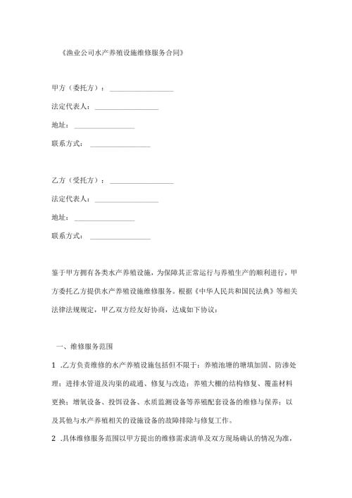 渔业公司水产养殖设施维修服务合同.docx