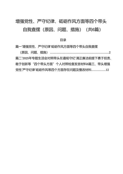 （6篇）增强党性、严守纪律、砥砺作风方面等四个带头自我查摆（原因、问题、措施）（精编版）.docx