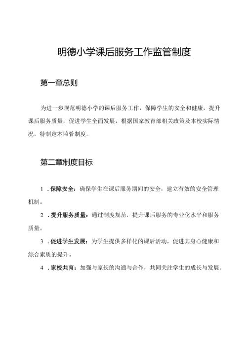 明德小学课后服务工作监管制度.docx