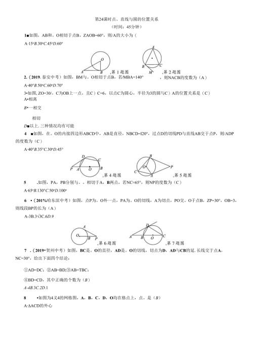 第7章 圆 精讲第24课时 点、直线与圆的位置关系.docx