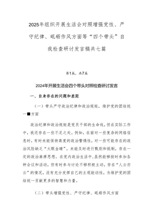 2025年组织开展生活会对照增强党性、严守纪律、砥砺作风方面等“四个带头”自我检查研讨发言稿共七篇.docx