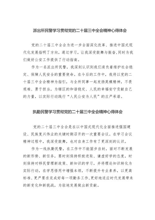 （9篇）派出所民警学习贯彻党的二十届三中全会精神心得体会（详细版）.docx