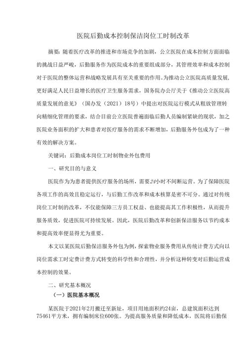 医院后勤成本控制保洁岗位工时制改革.docx