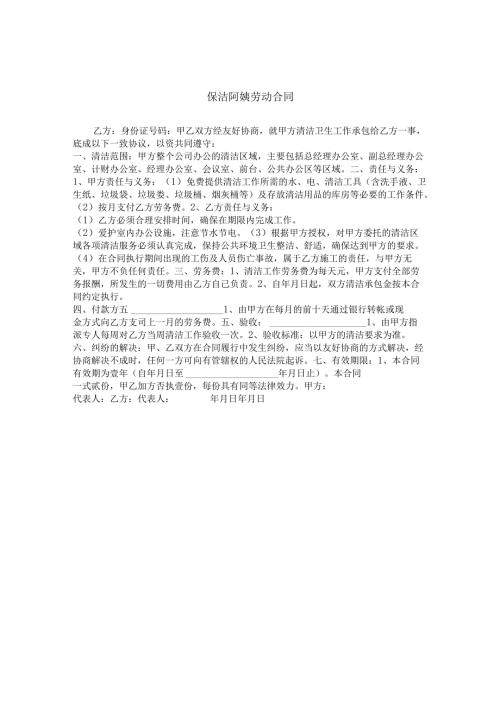 保洁阿姨劳动合同.docx