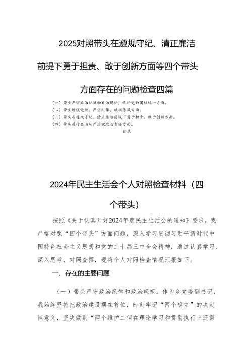 2025对照带头在遵规守纪、清正廉洁前提下勇于担责、敢于创新方面等四个带头方面存在的问题检查四篇.docx