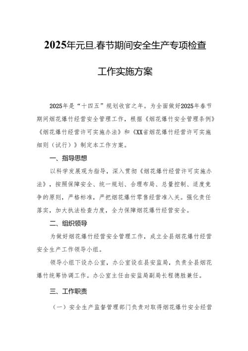 2025年乡镇开展《元旦、春节期间安全生产专项检查》工作方案 （3份）_87.docx