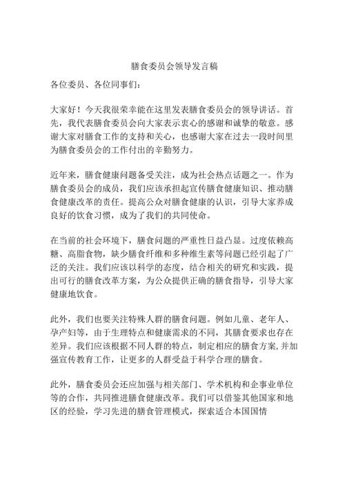 膳食委员会领导发言稿.docx