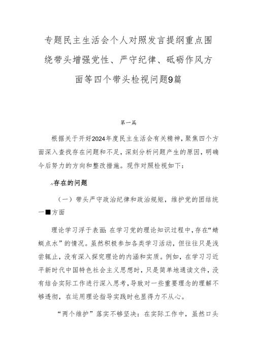 专题民主生活会个人对照发言提纲重点围绕带头增强党性、严守纪律、砥砺作风方面等四个带头检视问题9篇.docx
