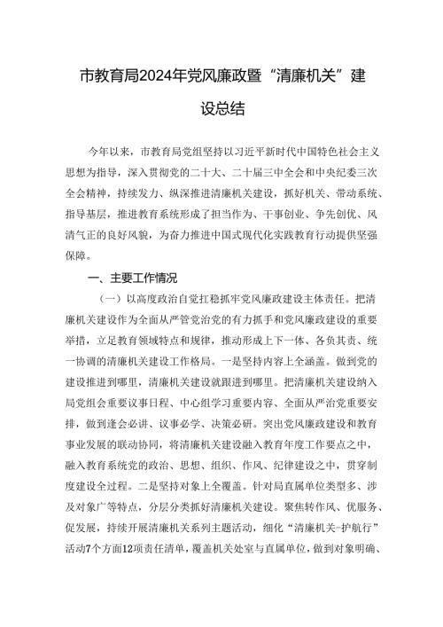 市教育局2024年党风廉政暨“清廉机关”建设总结.docx