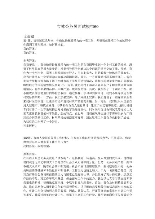 吉林公务员面试模拟60.docx