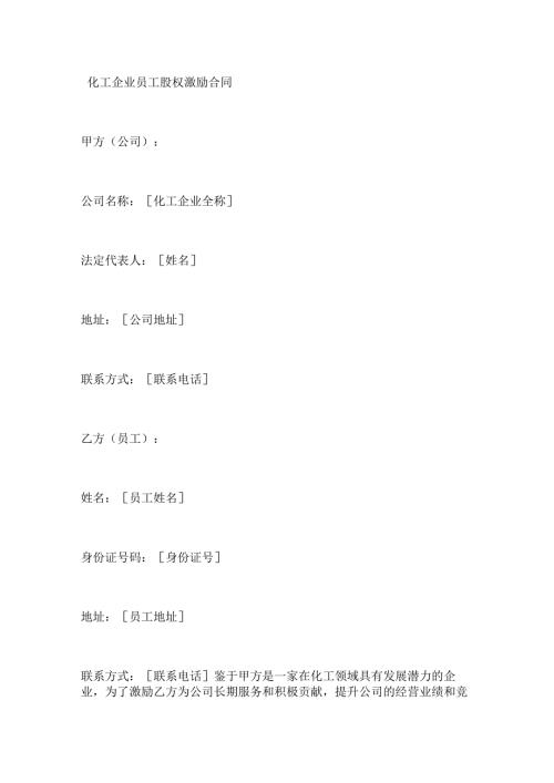 化工企业员工股权激励合同.docx