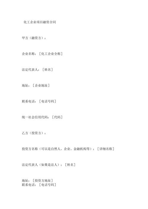 化工企业项目融资合同.docx