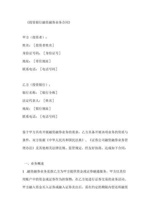 投资银行融资融券业务合同.docx