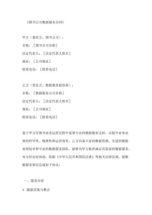 图书公司数据服务合同.docx