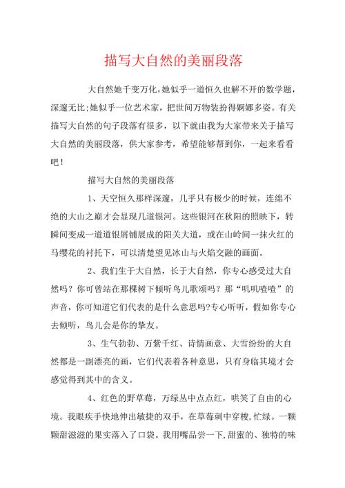 描写大自然的优美段落.docx