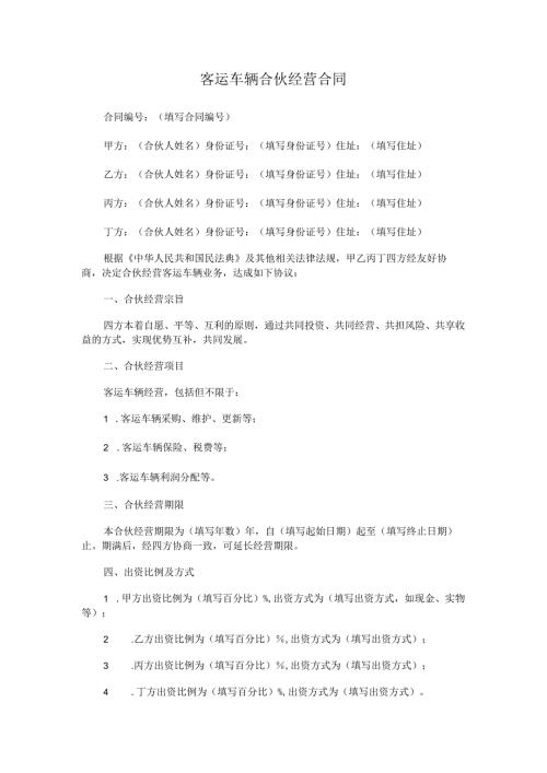 客运车辆合伙经营合同.docx