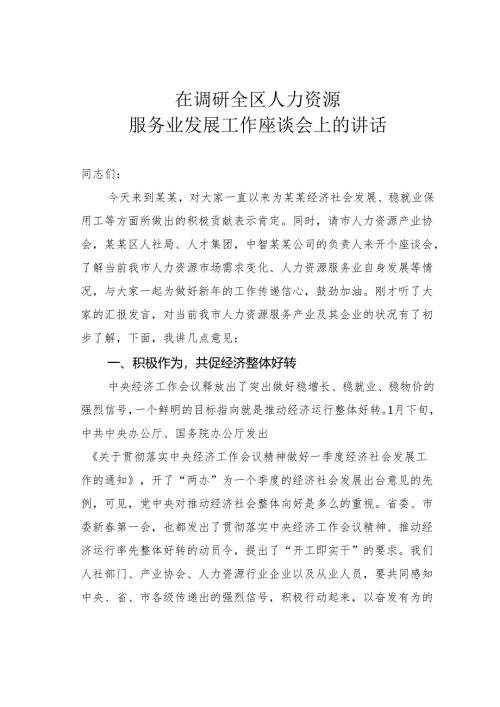 在调研全区人力资源服务业发展工作座谈会上的讲话.docx