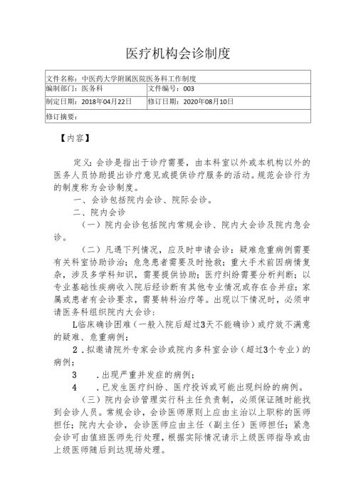 医疗机构会诊制度1-4-5.docx