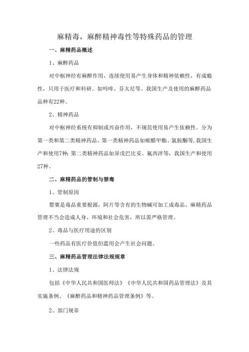 麻精毒麻醉精神毒性等特殊药品的管理.docx