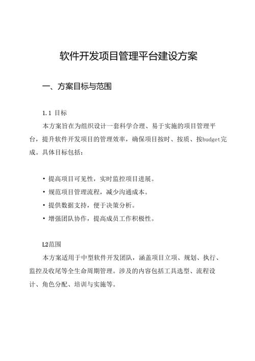 软件开发项目管理平台建设方案.docx