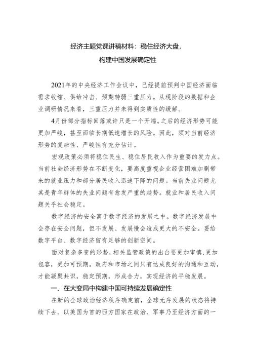 经济主题党课讲稿材料：稳住经济大盘构建中国发展确定性.docx