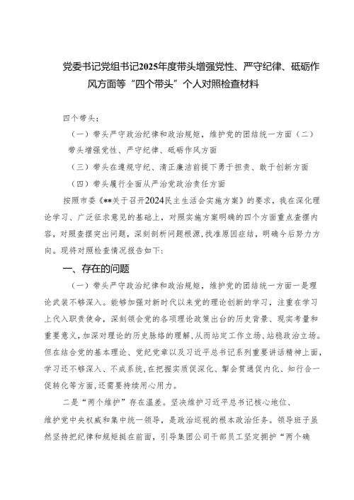 党委书记党组书记2025年度带头增强党性、严守纪律、砥砺作风方面等“四个带头”个人对照检查材料（共四篇）.docx