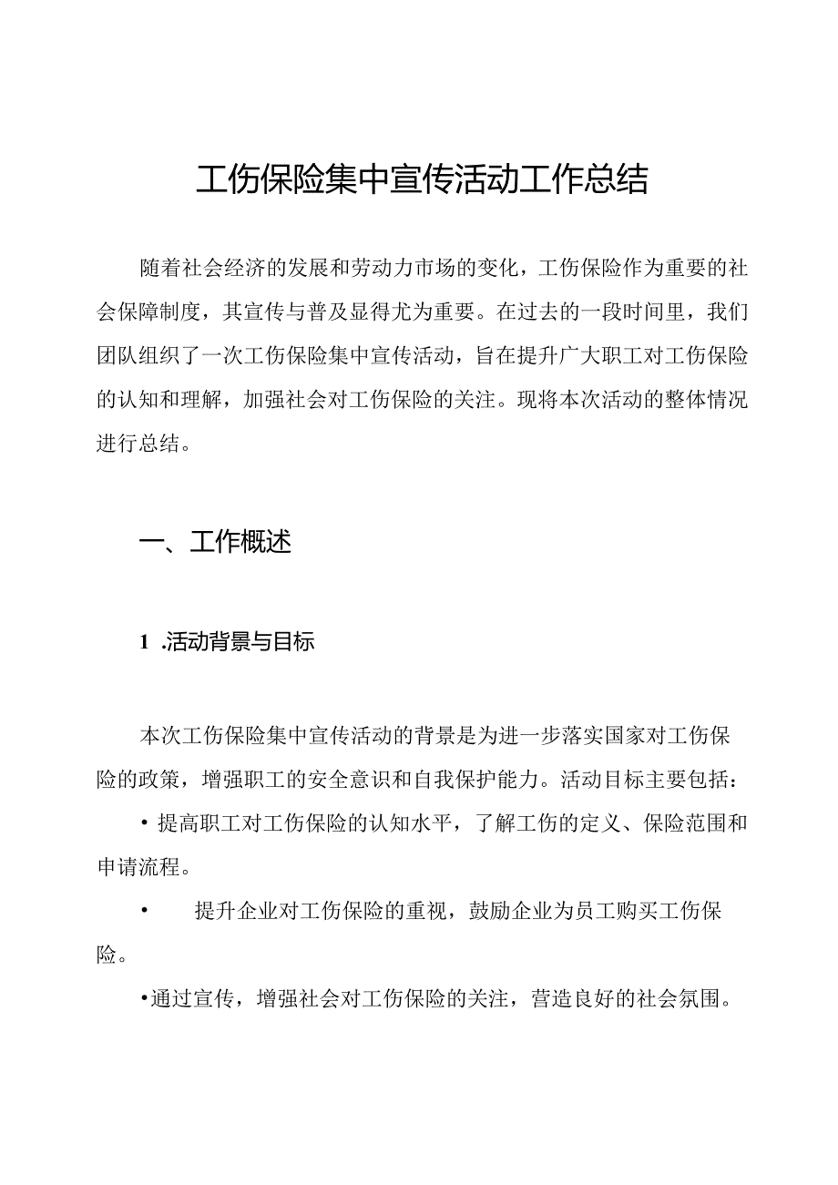 工伤保险集中宣传活动工作总结.docx_第1页