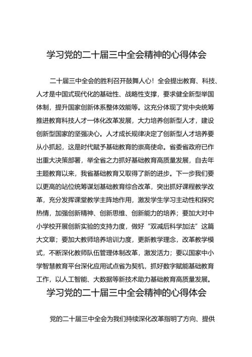 学习二十届三中全会精神的心得体会最新版36篇.docx